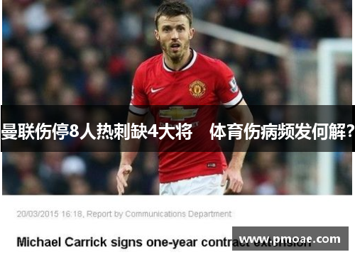 曼联伤停8人热刺缺4大将　体育伤病频发何解？